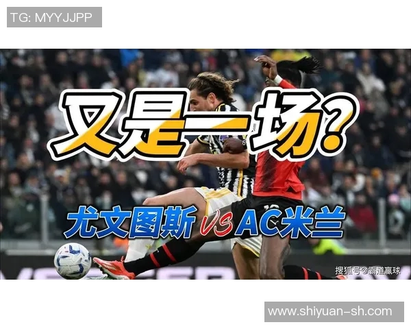 AC米兰与尤文图斯巅峰对决PP体育全程直播精彩赛事分析与预测